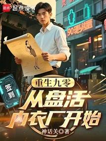 重生九零，从盘活内衣厂开始