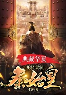 典藏华夏：开局震惊秦始皇