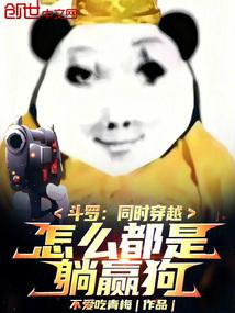 斗罗：同时穿越，怎么都是躺赢狗