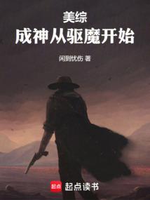 美综：成神从驱魔开始