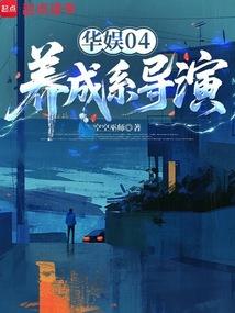 华娱04：养成系导演