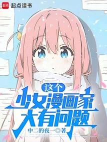 这个少女漫画家大有问题