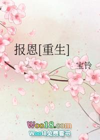 报恩[末世]（重生）