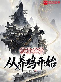 武道长生：从养鸡开始