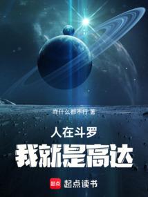 人在斗罗，我就是高达