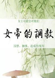 发现自己是古耽文女配后将美男帅哥们强制上