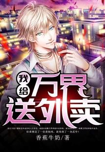 我给万界送外卖