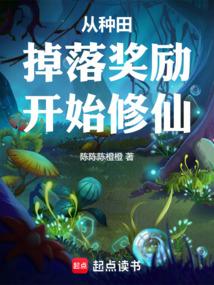 种田掉落功力，我的奖励无上限