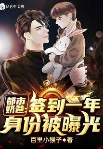 都市奶爸：签到一年身份被曝光