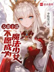 反派干部不愿成为魔法少女