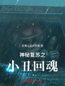 神秘复苏之小丑回魂