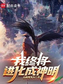 我终将进化成神明
