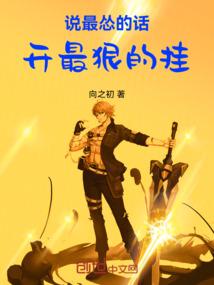 说最怂的话，开最狠的挂