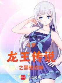 斗罗：龙王传说之黑暗剑神