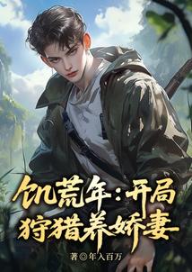 冰封饥荒，打猎养活绝美嫂嫂