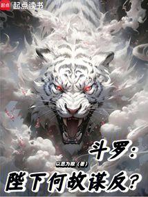 斗罗：陛下何故谋反？