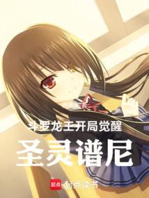 斗罗：龙王开局觉醒圣灵谱尼