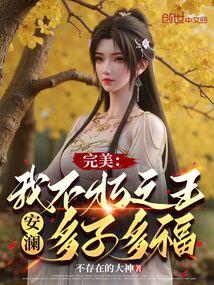 完美：我不朽之王安澜，多子多福