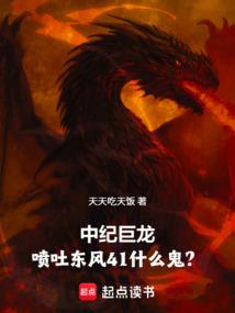 中纪巨龙，喷吐东风41什么鬼？