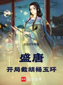 盛唐：开局截胡杨玉环