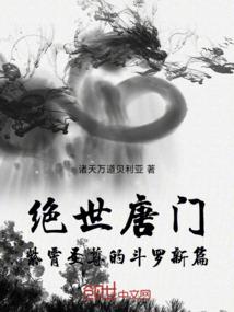 绝世唐门：紫霄圣尊的斗罗新篇
